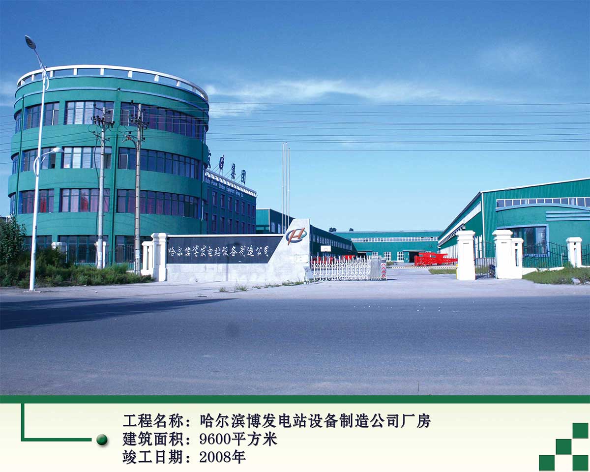 哈尔滨博发电站公司厂房