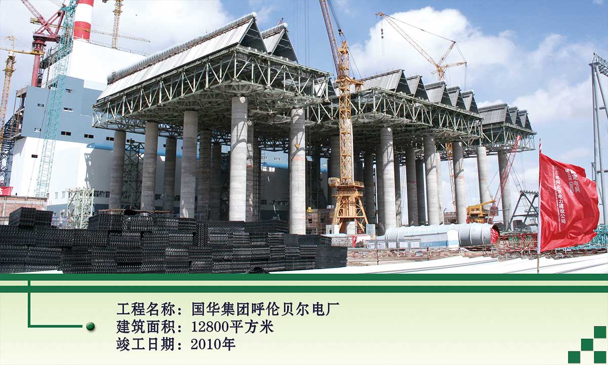 国华集团呼伦贝尔电厂